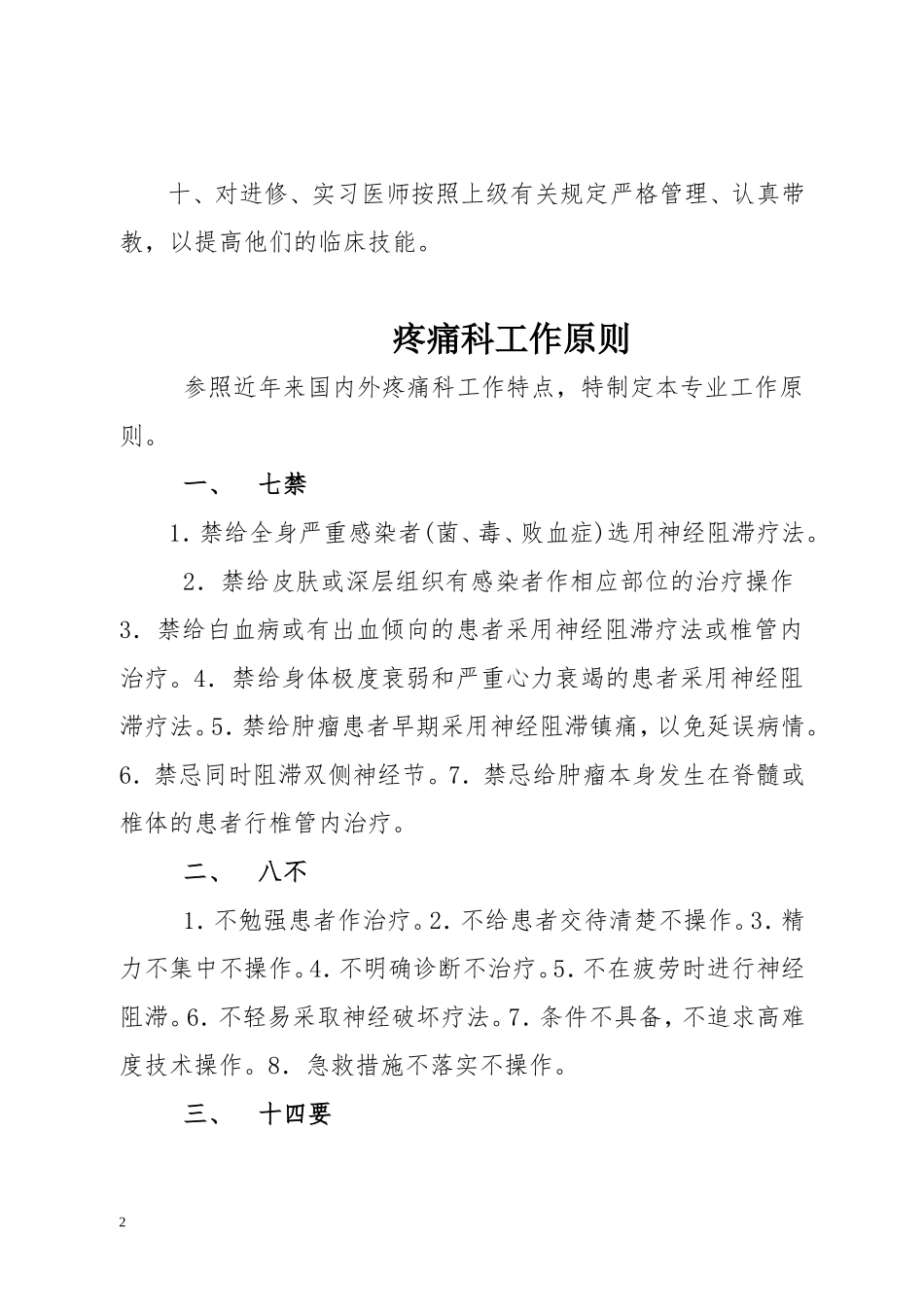 疼痛科工作制度、岗位职责与诊疗范围、诊疗规范_第2页