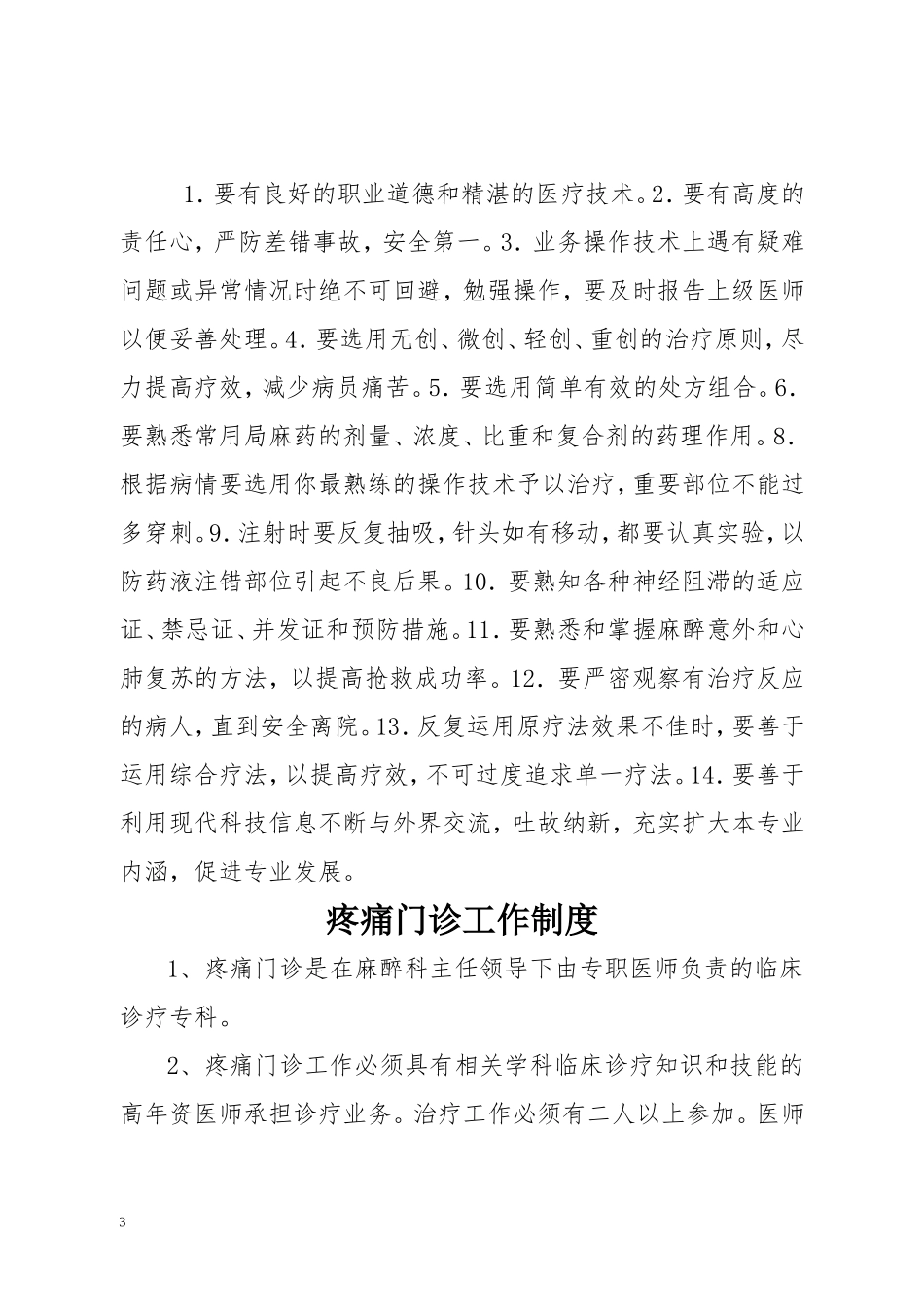疼痛科工作制度、岗位职责与诊疗范围、诊疗规范_第3页