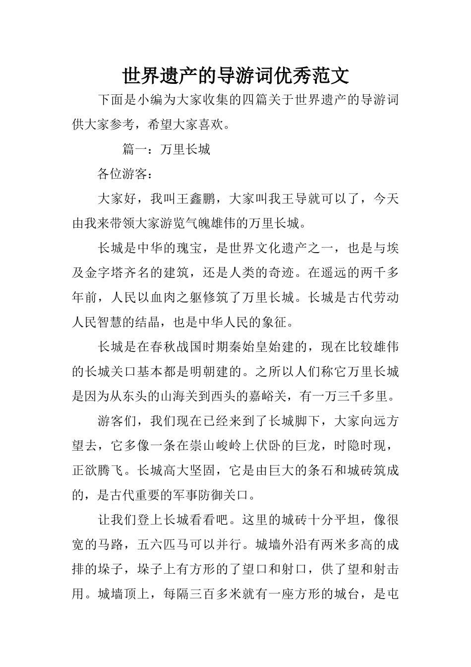 世界遗产的导游词优秀范文_第1页