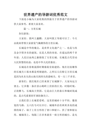 世界遗产的导游词优秀范文