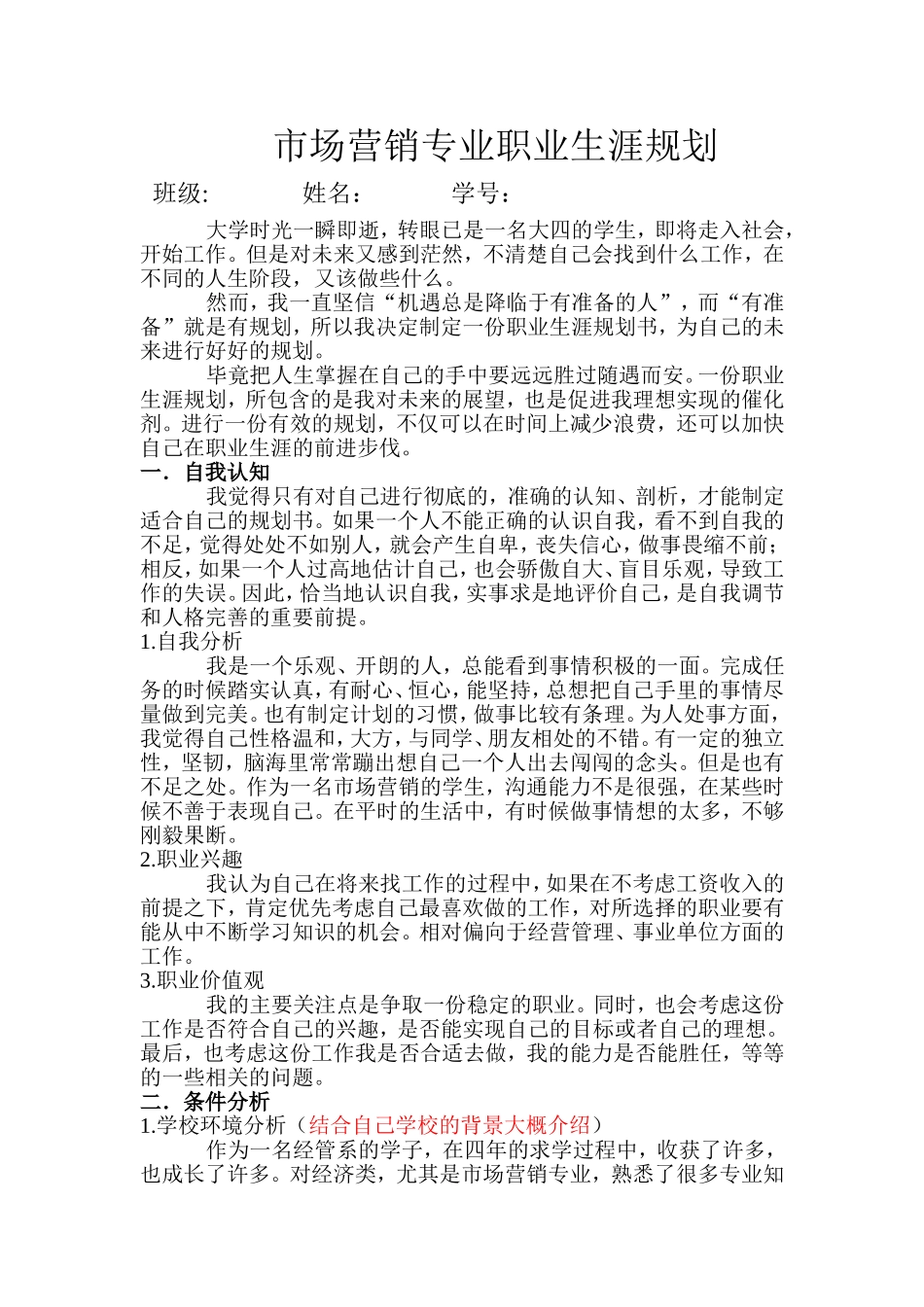 市场营销专业职业生涯规划(3000字左右)_第1页