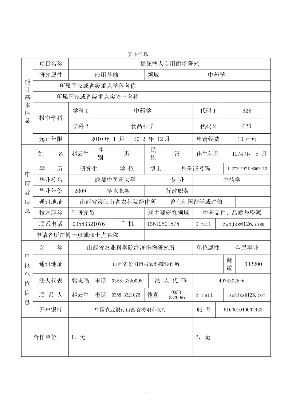 糖尿病人专用面粉研究-博士基金申报书2-(2)_第2页