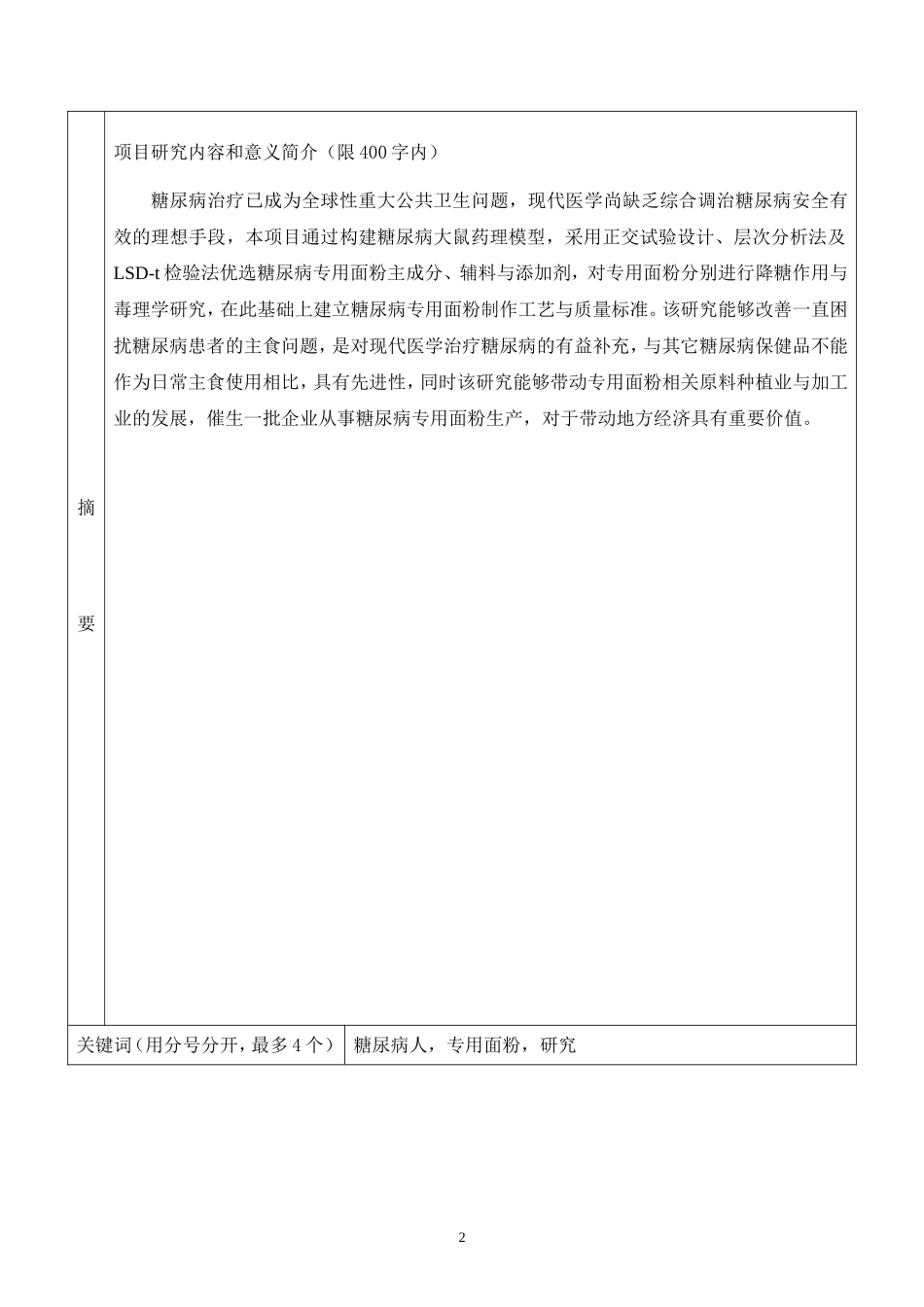 糖尿病人专用面粉研究-博士基金申报书2-(2)_第3页