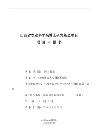 糖尿病人专用面粉研究-博士基金申报书2-(2)