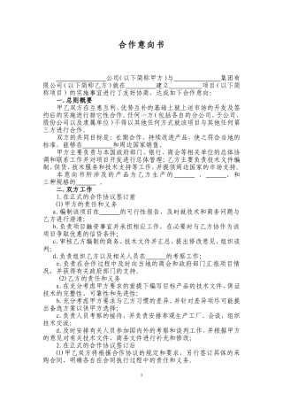 《合作意向书》范本