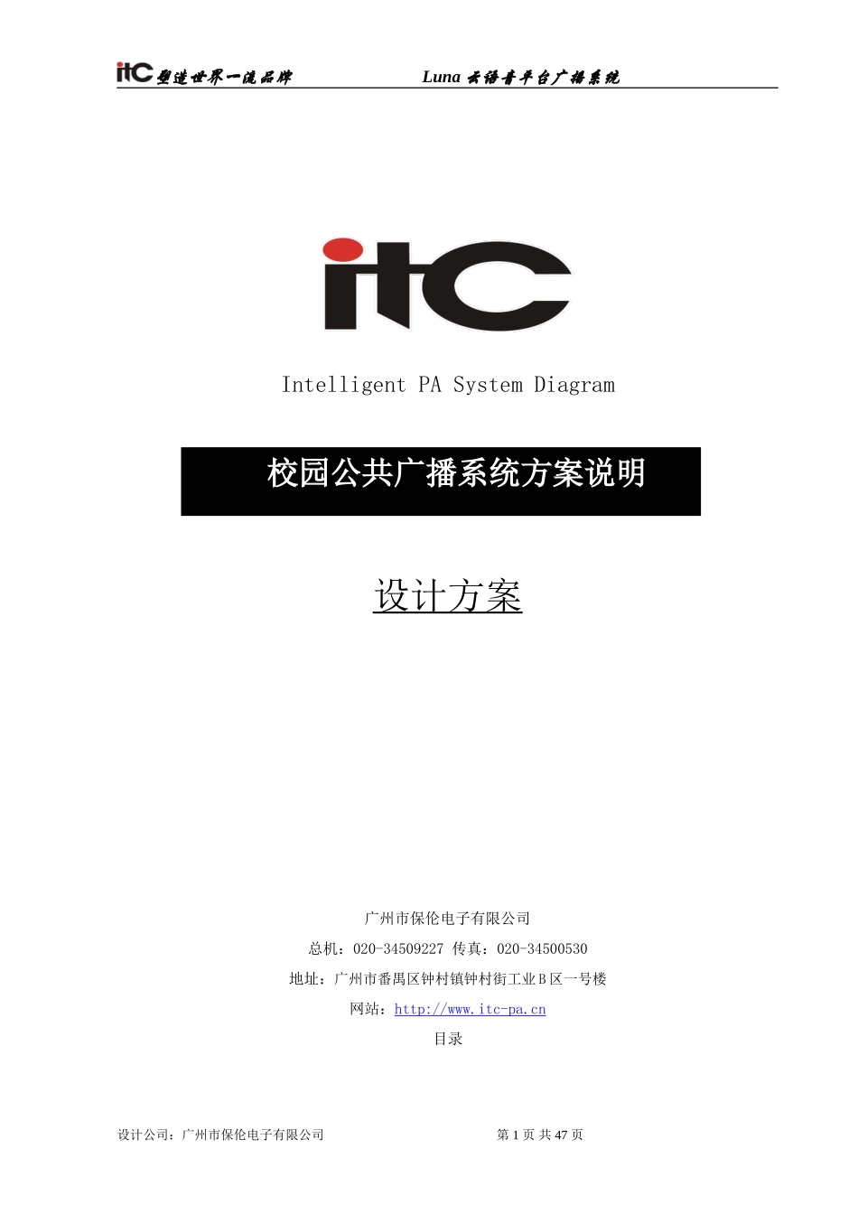 数字IP网络广播系统方案设计说明书_第1页