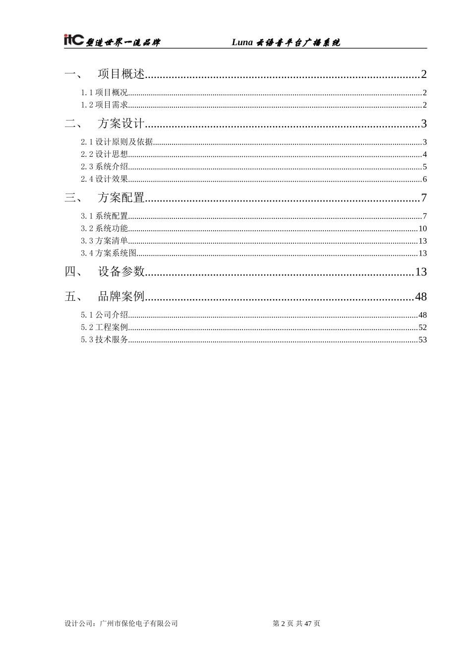数字IP网络广播系统方案设计说明书_第2页
