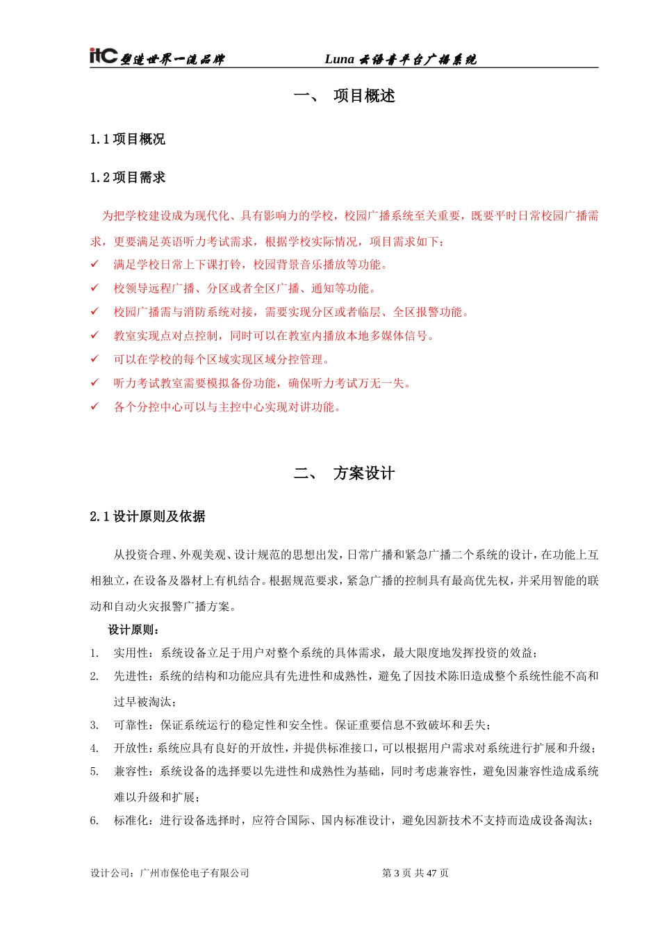 数字IP网络广播系统方案设计说明书_第3页