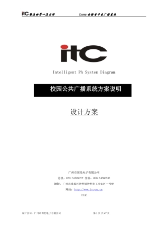 数字IP网络广播系统方案设计说明书