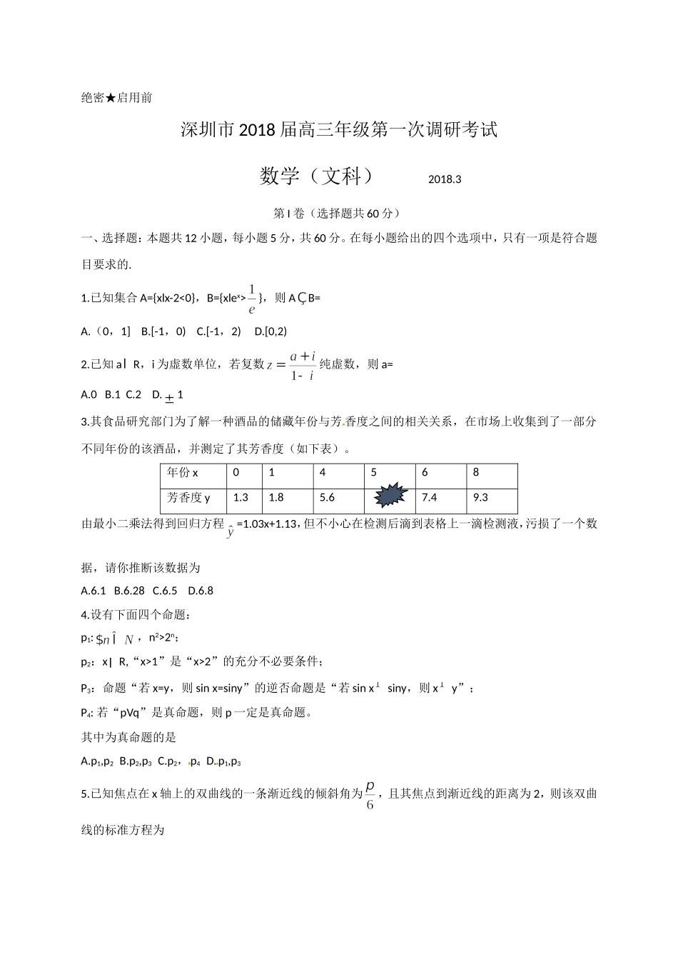 (深圳一模)广东省深圳市2018届高三第一次调研考试文科数学试题_第1页