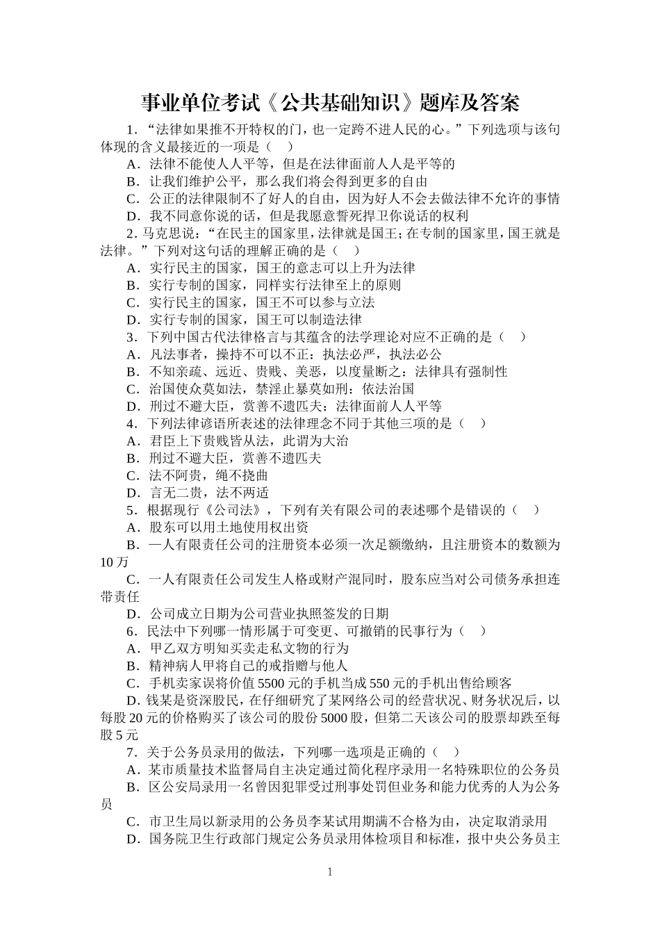 事业单位考试《公共基础知识》题库及答案_第1页
