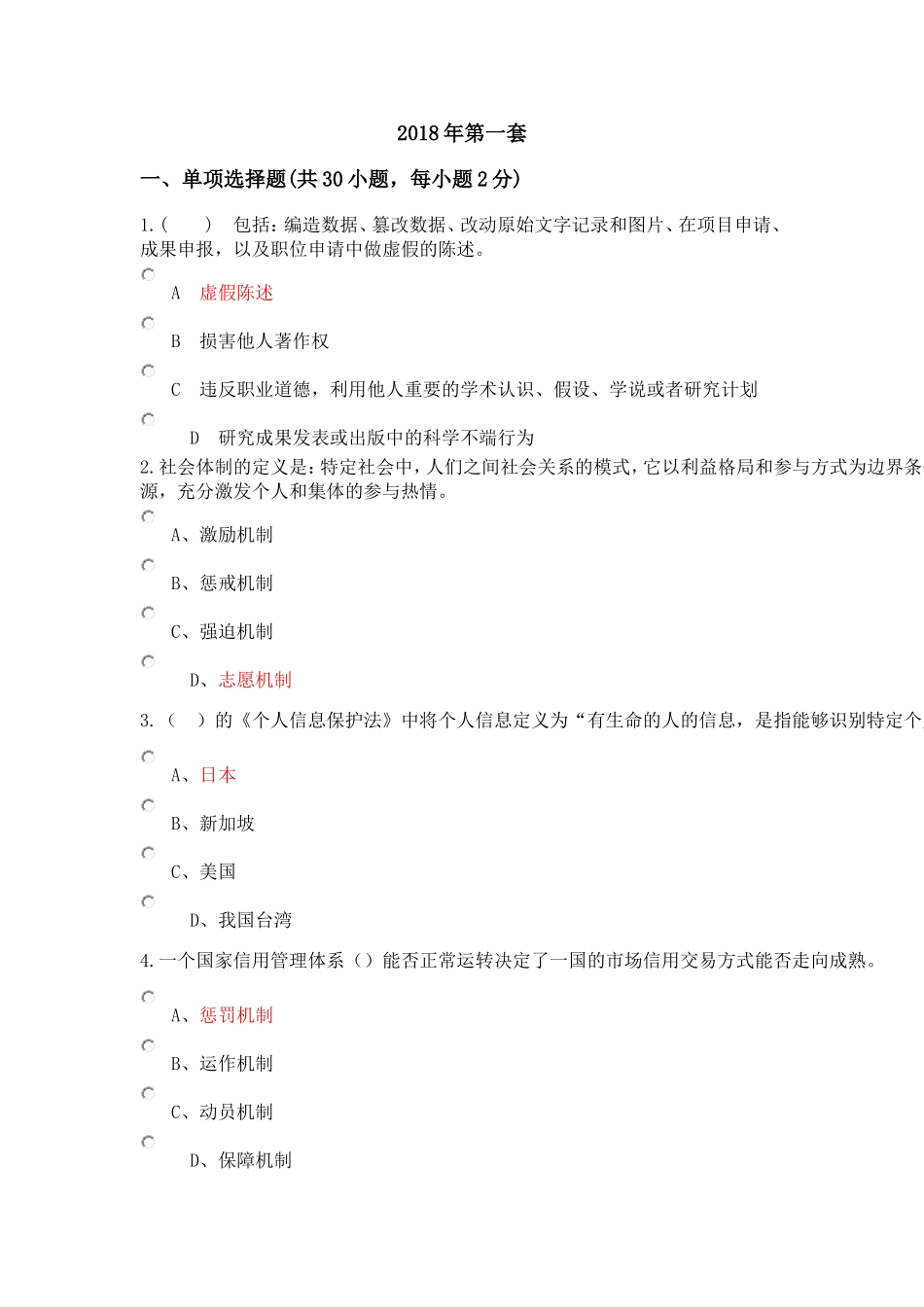 陕西省2018在诚信建设线考试100分答卷4套_第1页