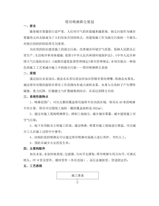 塔吊喷淋降尘策划
