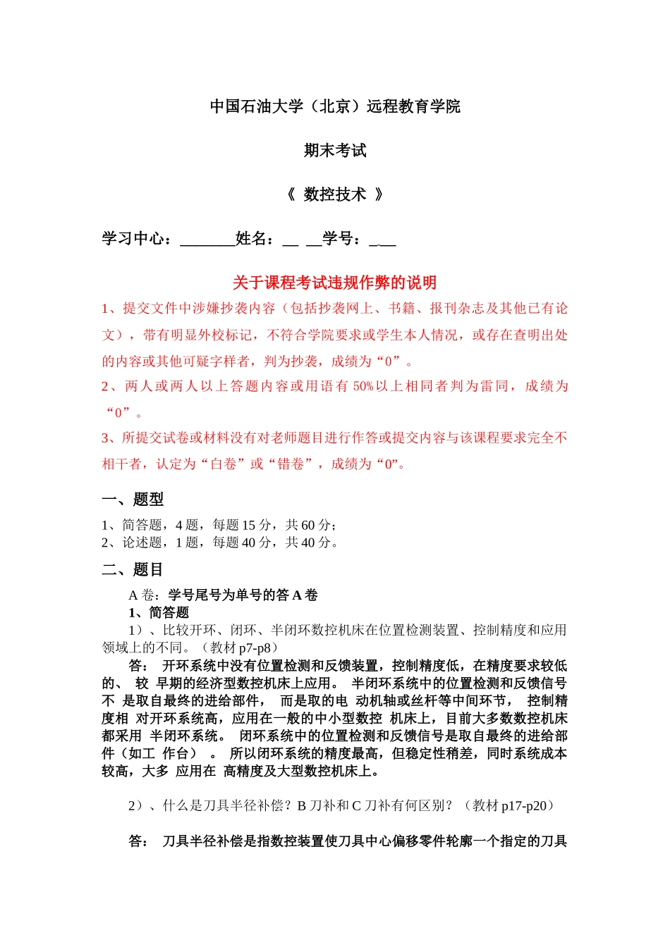 石大远程在线考试——《数控技术》-答案_第1页