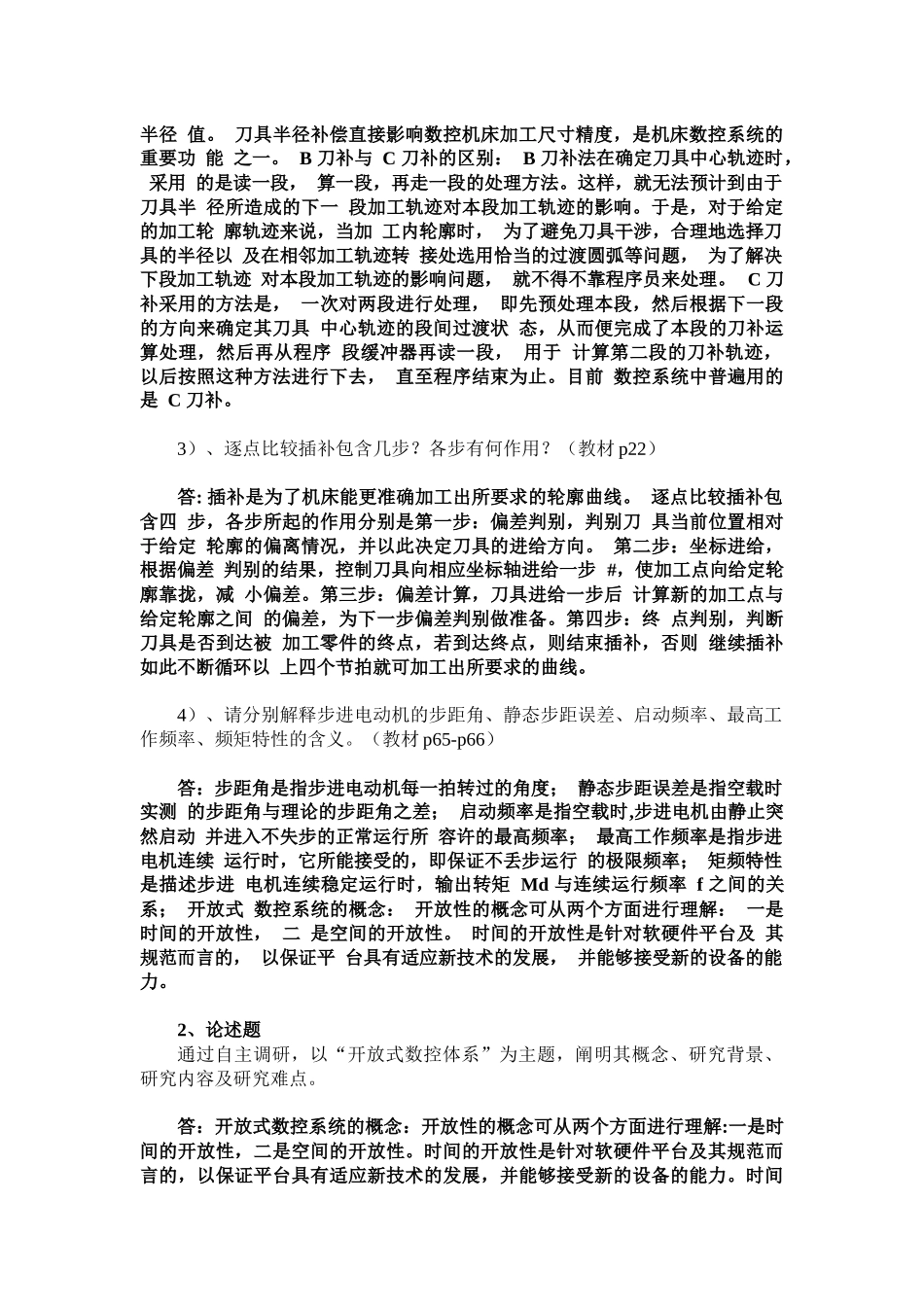 石大远程在线考试——《数控技术》-答案_第2页