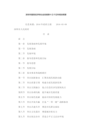 深圳市国民经济和社会发展第十三个五年规划纲要