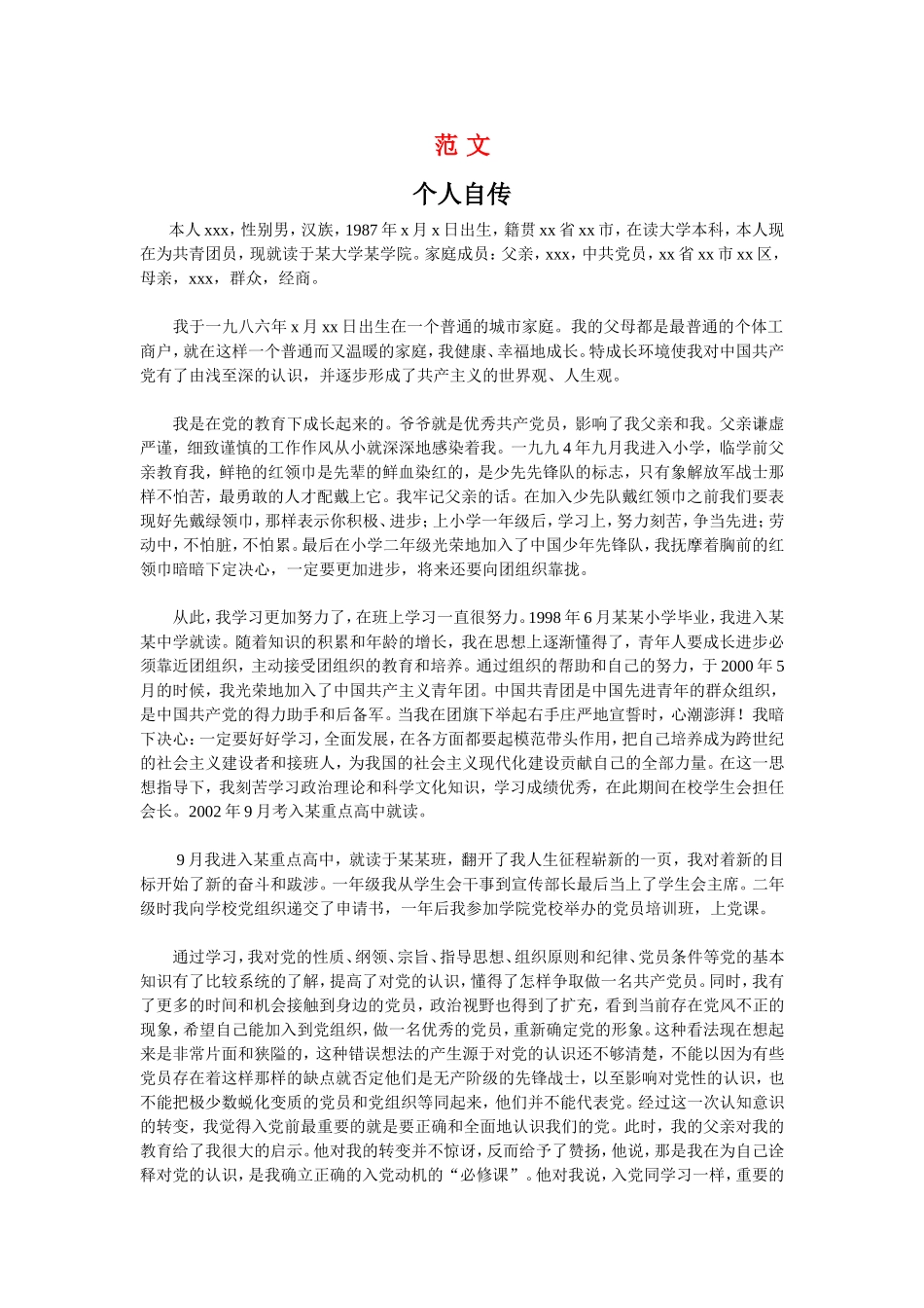 入党个人自传-格式及范文_第2页