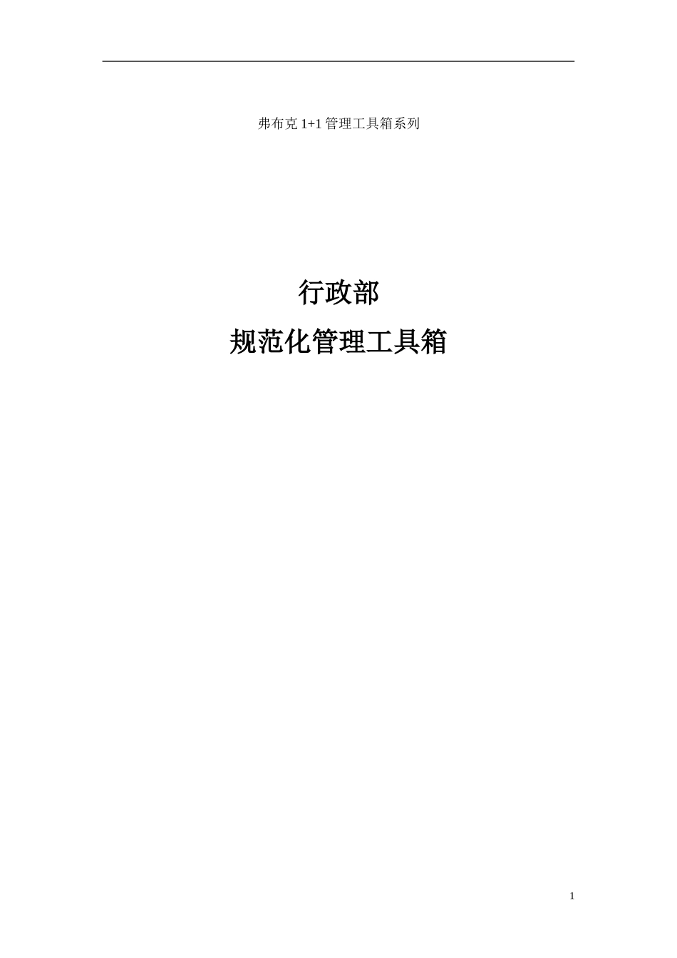 史-上最全的人事行政部全套制度表格流程_第1页