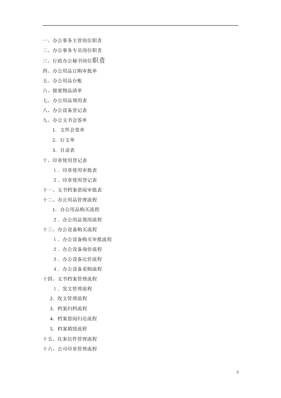 史-上最全的人事行政部全套制度表格流程_第3页