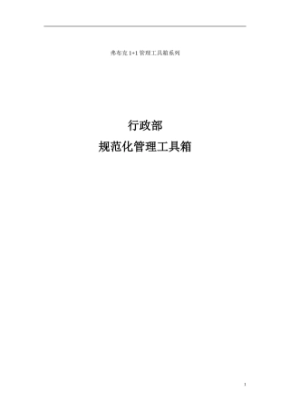 史-上最全的人事行政部全套制度表格流程
