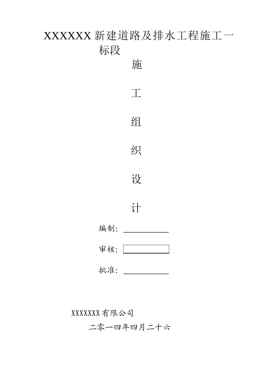 市政道路及排水工程施工组织设计_第1页