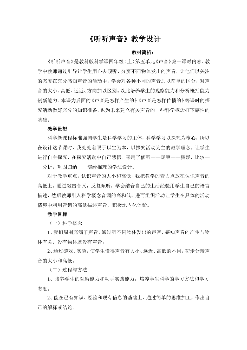 听听声音教学设计_第1页