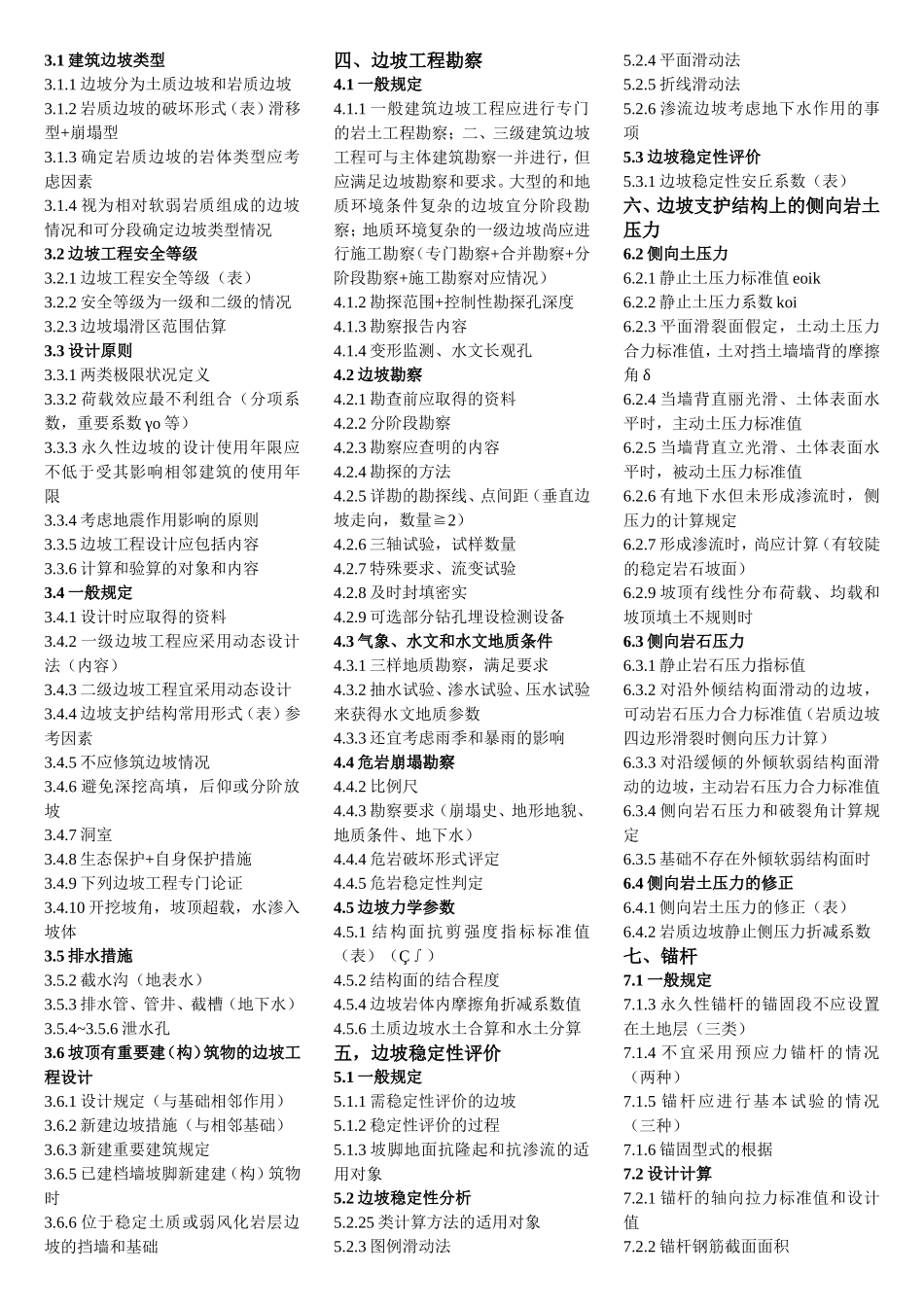 《建筑边坡工程技术规范》_第1页