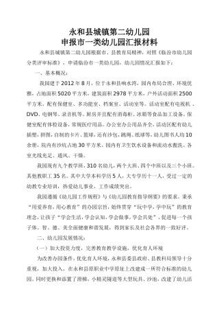 申报市一类幼儿园汇报材料