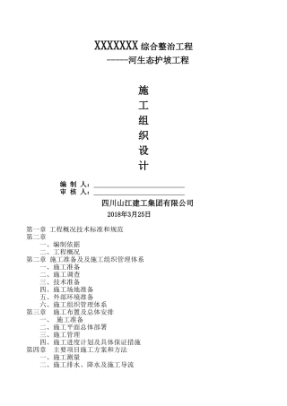 生态护坡工程施工组织设计88