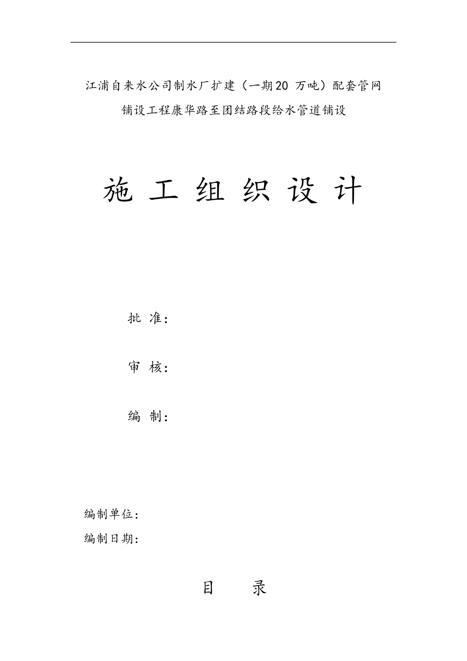 (DN1400球墨铸铁管)给水管道工程施工组织设计_第1页