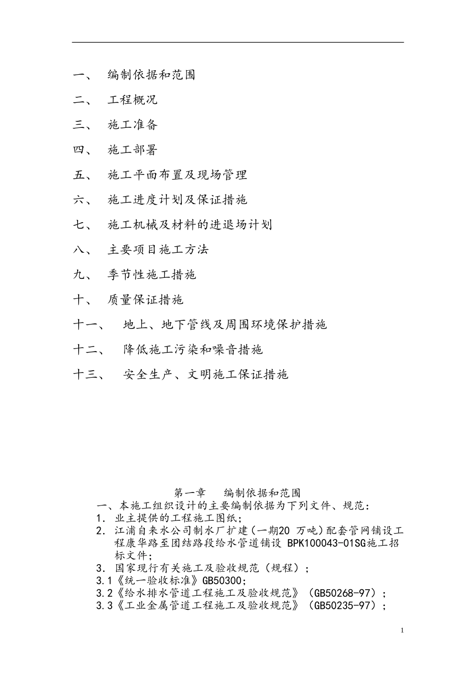 (DN1400球墨铸铁管)给水管道工程施工组织设计_第2页