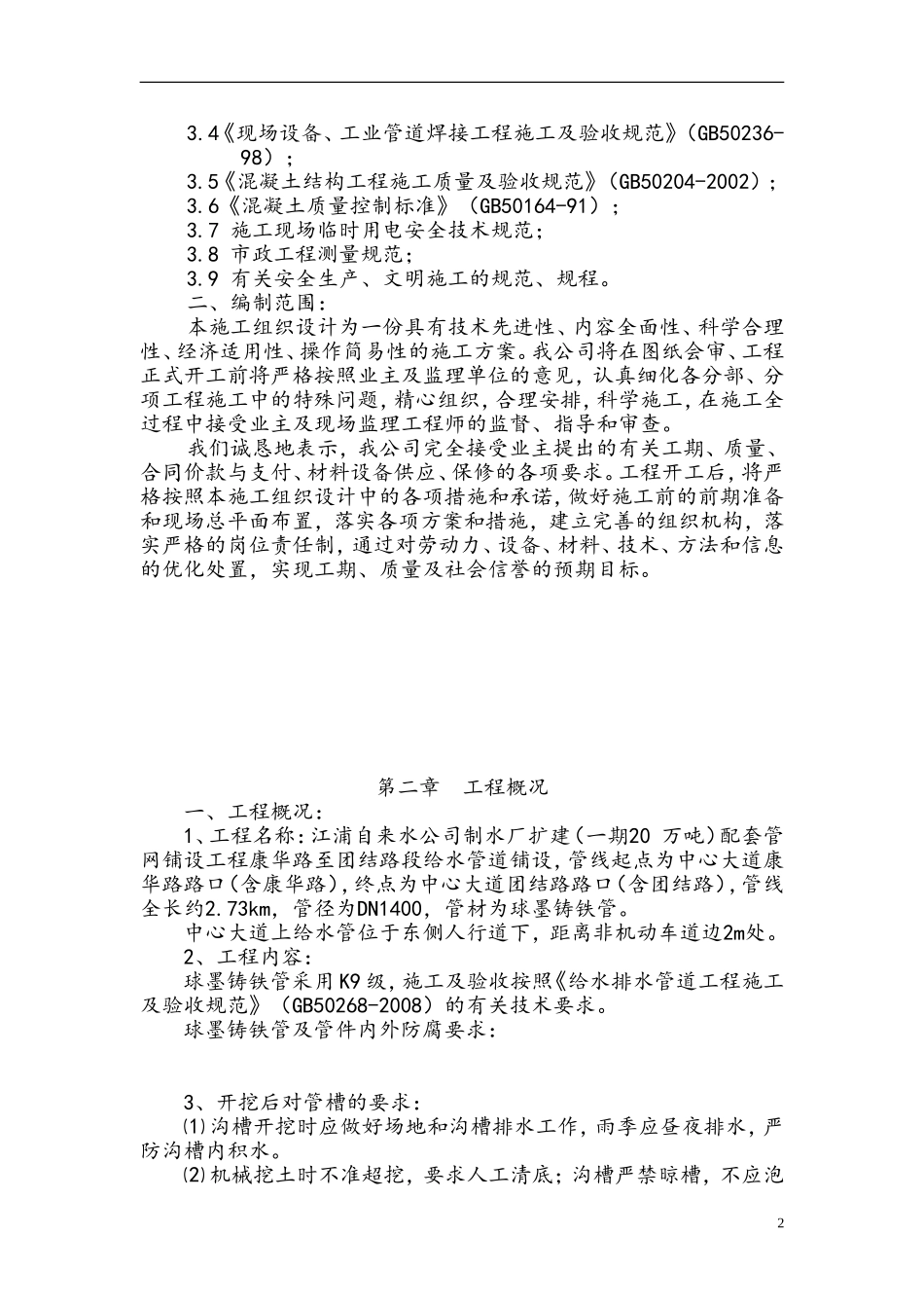 (DN1400球墨铸铁管)给水管道工程施工组织设计_第3页