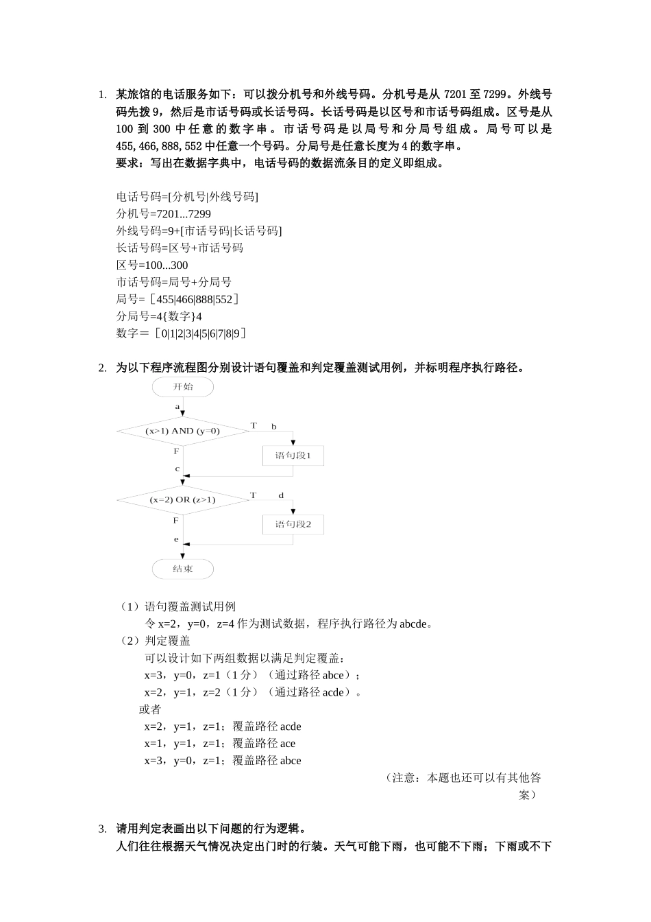 《软件工程》经典考试例题复习题-重点知识点(含答案)_第1页