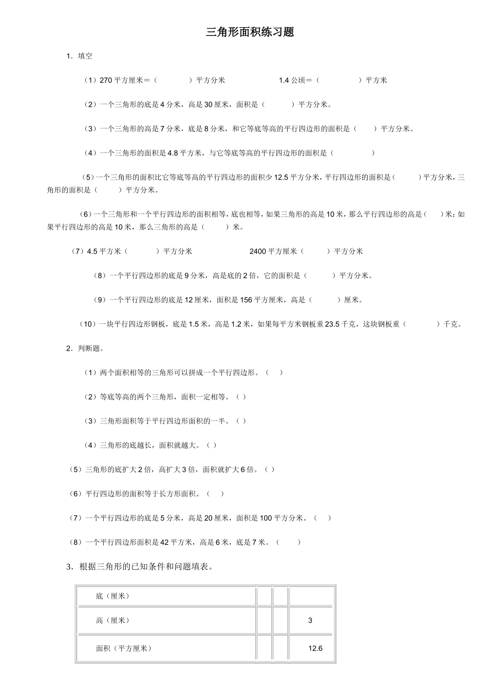 三角形面积练习题_第1页