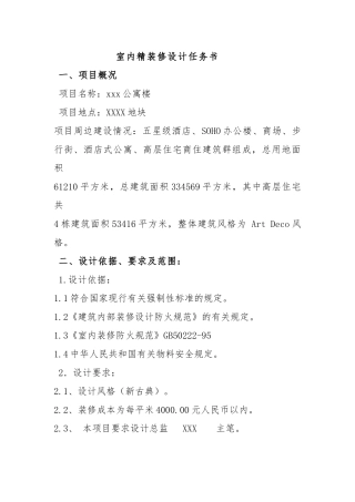室内精装修设计任务书