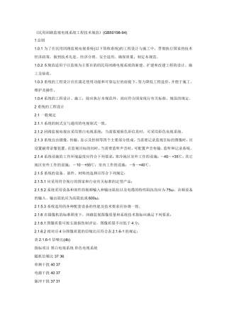 《民用闭路监视电视系统工程技术规范》(GB50198-94)
