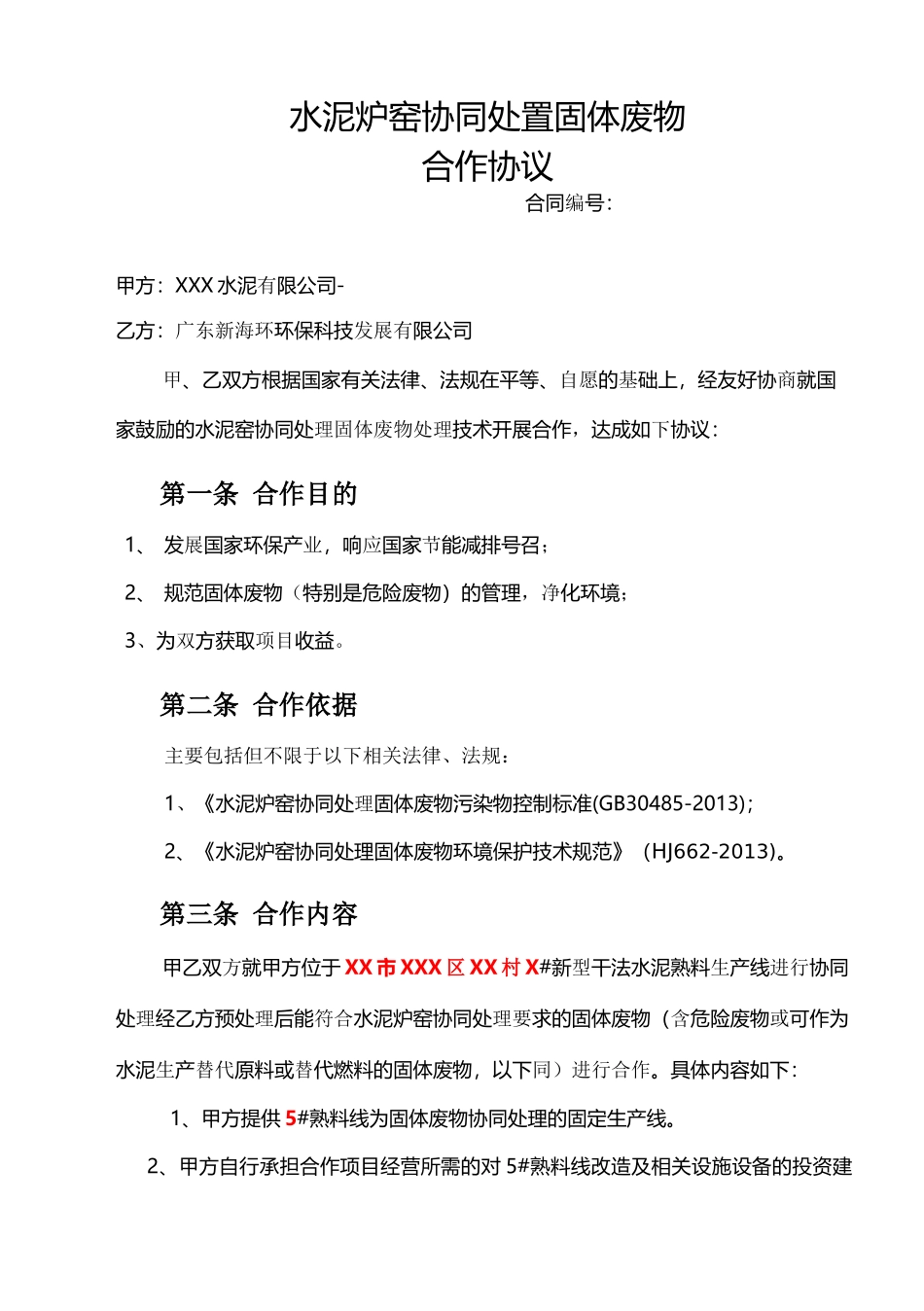 水泥炉窑协同处置固体废物合作协议_第1页
