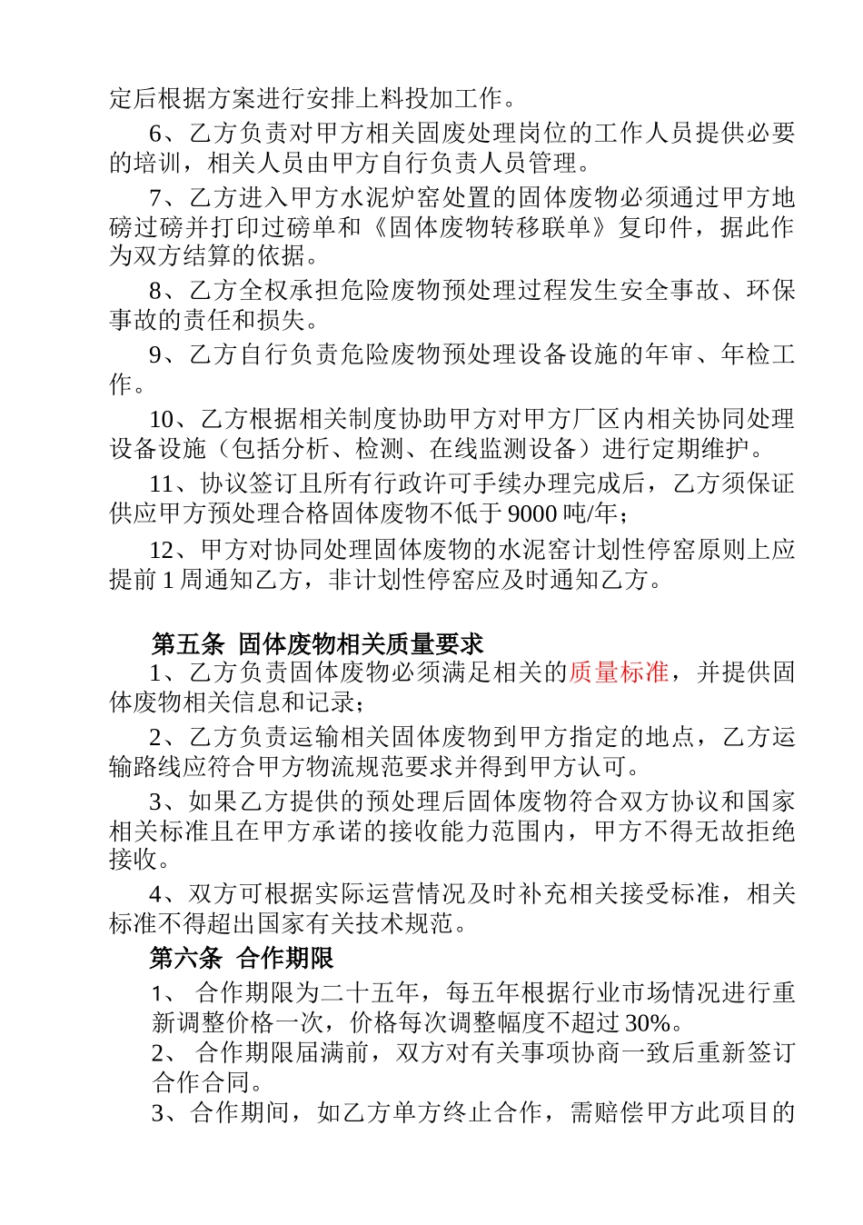 水泥炉窑协同处置固体废物合作协议_第3页
