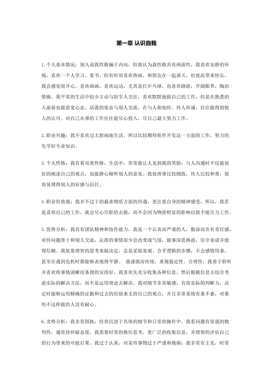 软件技术职业生涯规划书_第3页