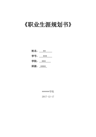 软件技术职业生涯规划书