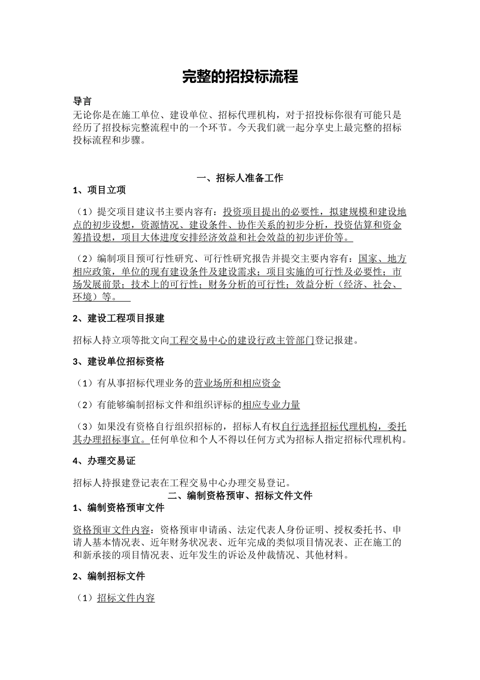 完整的招投标流程_第1页