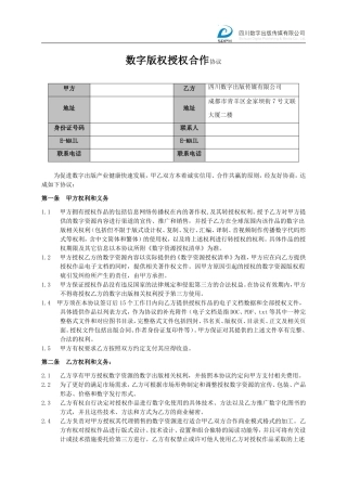 数字版权授权合作协议