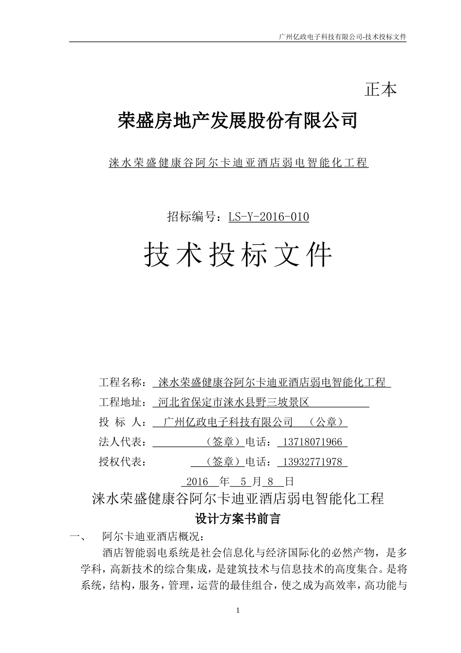 弱电系统投标技术(设计方案)_第1页