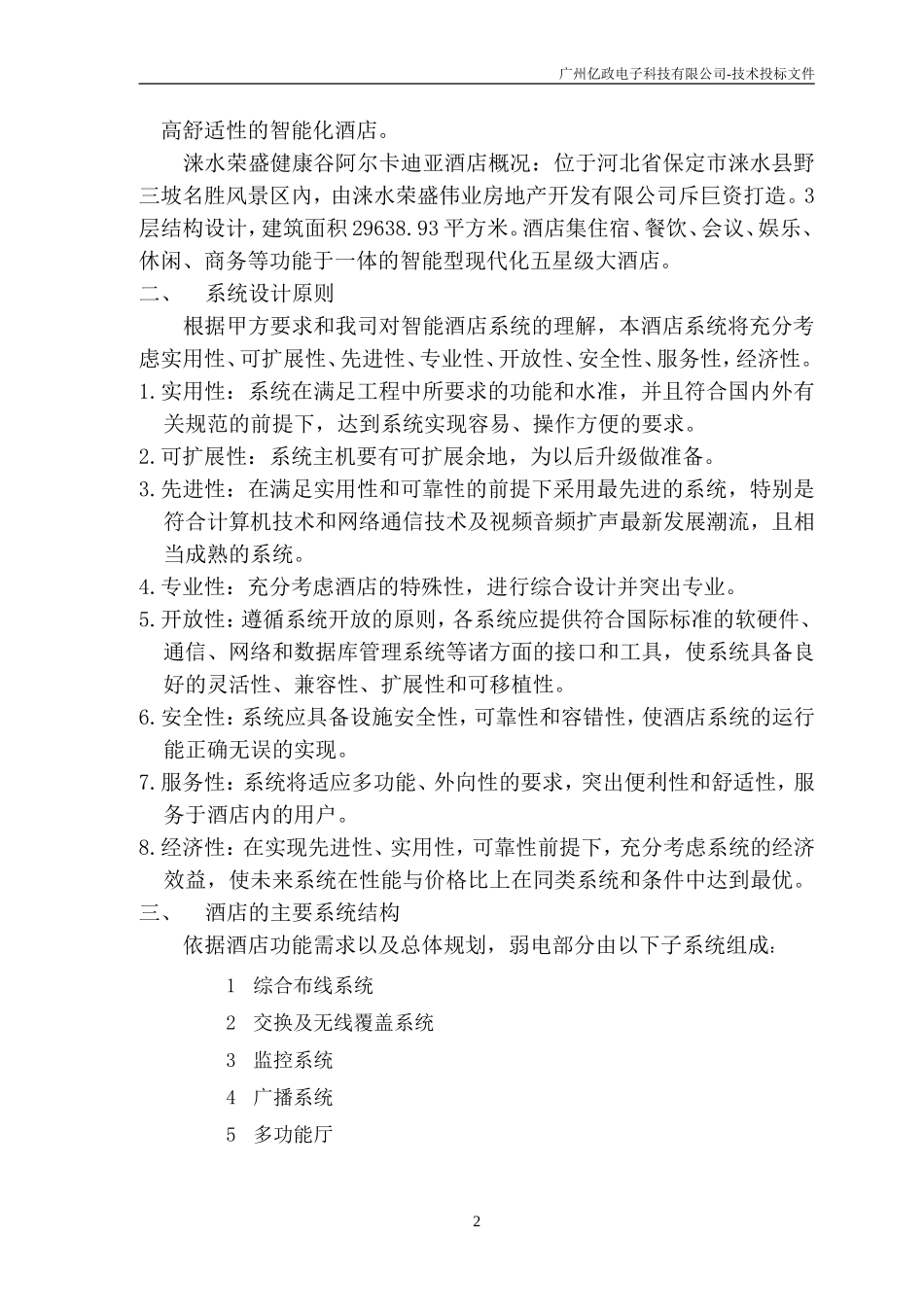 弱电系统投标技术(设计方案)_第2页