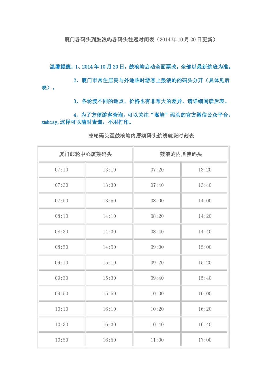 厦门各码头到鼓浪屿各码头往返时间表(14年10月20日更新)_第1页