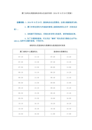 厦门各码头到鼓浪屿各码头往返时间表(14年10月20日更新)