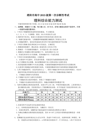 四川省绵阳市2018届高三第一次诊断性考试理科综合