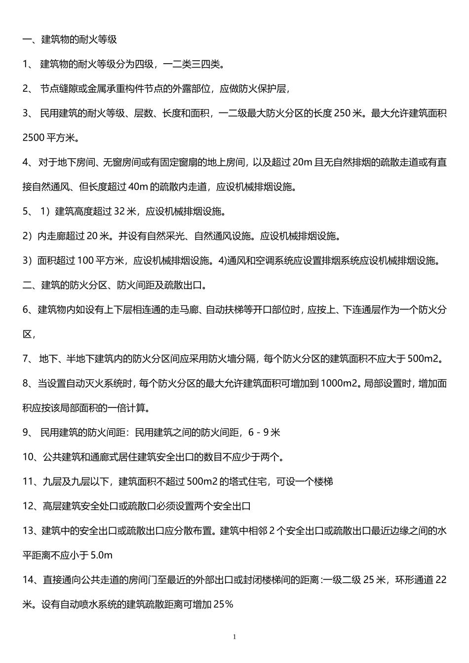 [一级消防工程师考试]-消防工程师必须掌握的100条知识点_第1页