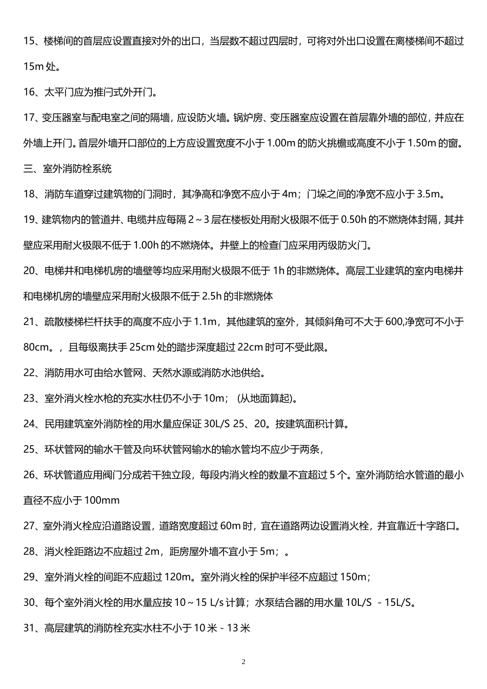 [一级消防工程师考试]-消防工程师必须掌握的100条知识点_第2页