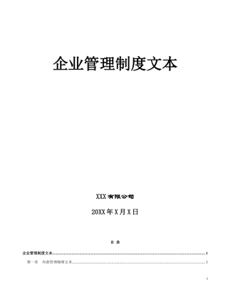 《企业管理规章制度》范本